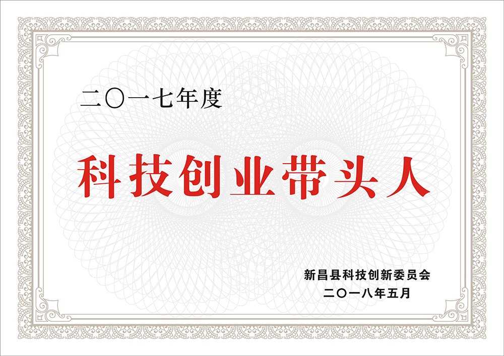 科技創(chuàng)業(yè)帶頭人